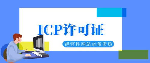 企业经营性网站必备 ICP许可证办理全攻略与互联网信息服务平台建设指南